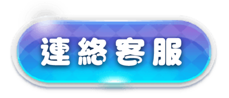 威樂娛樂城聯絡客服